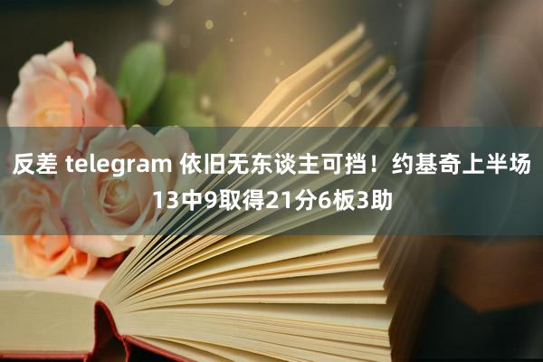 反差 telegram 依旧无东谈主可挡！约基奇上半场13中9取得21分6板3助