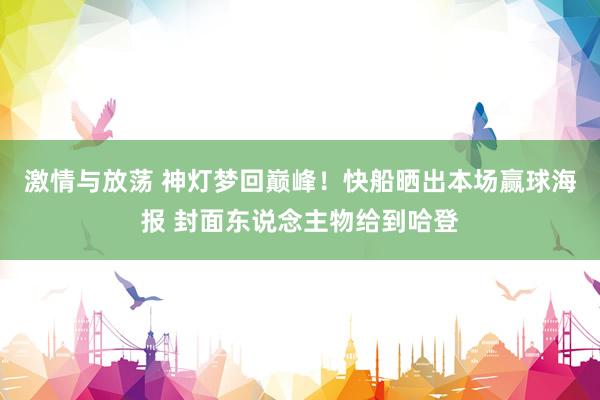 激情与放荡 神灯梦回巅峰！快船晒出本场赢球海报 封面东说念主物给到哈登